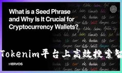 如何在Tokenim平台上高效搜索智能合约