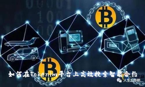 如何在Tokenim平台上高效搜索智能合约