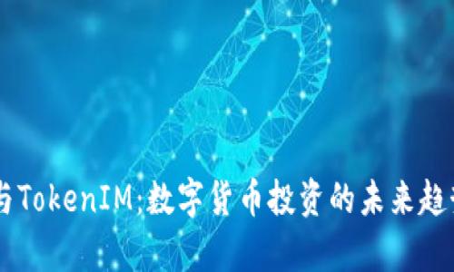 币涨与TokenIM：数字货币投资的未来趋势分析