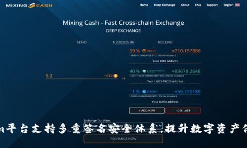 Tokenim平台支持多重签名安全体系，提升数字资产保护力度