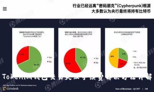 Tokenim钱包交易失败手续费解决方法详解