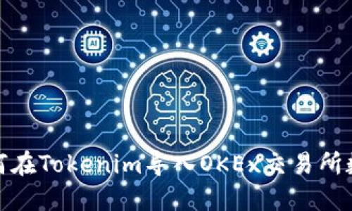 如何在Tokenim导入OKEx交易所数据