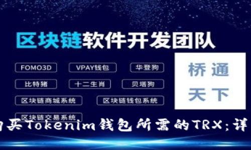 如何购买Tokenim钱包所需的TRX：详细指南
