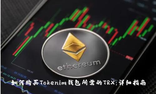 如何购买Tokenim钱包所需的TRX：详细指南