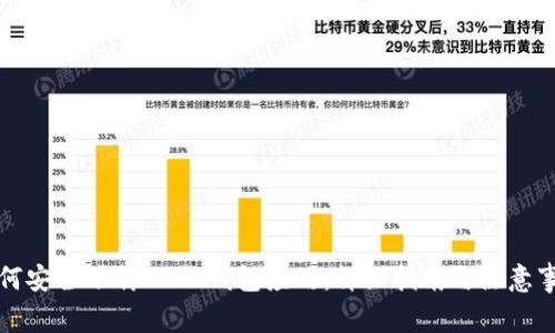 如何安全下载USDT钱包应用：详细指南与注意事项