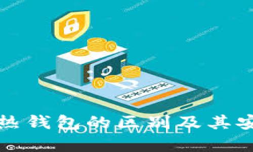冷钱包与热钱包的区别及其安全性分析