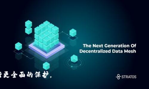 警惕！Tokenim钱包巨额资产无故转出分析与解决方案

Tokenim钱包, 数字资产, 安全问题/guanjianci

引言
随着数字货币的流行，越来越多的人开始使用各类数字资产钱包来存储和管理自己的资产。其中，Tokenim钱包作为一款备受欢迎的数字资产管理工具，因其便捷和安全的特点受到广泛使用。然而，最近出现了一些用户反映在使用Tokenim钱包时，资产遭遇了无故转出，令许多用户感到恐慌和困惑。本文将深入分析这一现象，并提供相应的解决方案，以帮助用户更好地保护自己的数字资产。

一、Tokenim钱包的基本介绍
Tokenim钱包是一款安全、便捷的数字资产管理工具，支持多种主流数字货币的存储和交易。用户可以通过Tokenim钱包轻松地进行数字资产的转账、查看余额、实时行情等操作。此外，Tokenim钱包还提供了高效的安全保护措施，包括私钥管理、二次验证以及多种加密技术，旨在为用户提供安全可靠的资产保护。然而，在数字资产的管理过程中，用户仍需加强自身的安全意识，以避免潜在的风险。

二、Tokenim钱包资产无故转出的原因分析
资产在Tokenim钱包中无故转出，可能由以下几个原因引起：
1. 用户的账户信息泄露：用户在使用Tokenim钱包时，如果在不安全的网络环境中输入私人信息或密码，可能导致账户信息被窃取，从而使黑客能够对用户钱包进行未经授权的转账。
2. 恶意软件的影响：某些恶意软件可能会自动记录用户的键盘输入，获取用户的登录信息和转账指令，进而实施恶意转账。
3. 钓鱼网站：不法分子可能通过仿冒Tokenim钱包的钓鱼网站来诱骗用户输入私钥或账户信息，造成资产转出。
4. 系统漏洞：尽管Tokenim钱包有诸多安全保障措施，但一旦发生系统漏洞，黑客可能会利用该漏洞获取用户资产。
5. 合作商家或第三方应用的安全问题：如果用户在使用Tokenim钱包时与不安全的合作商家进行交易，亦可能导致资产的无故转出。

三、如何避免Tokenim钱包资产转出风险
为了保持Tokenim钱包的安全，用户可以采取以下措施以降低风险：
1. 使用强密码和安全措施：用户在创建Tokenim钱包密码时，应确保密码的复杂性，并开启二次验证等安全措施，以提升账户的安全防护水平。
2. 定期更新和检测设备：确保所使用的设备（PC、手机等）安装了最新的防病毒软件，并定期更新操作系统，以减少被恶意软件攻击的风险。
3. 不随意点击链接：用户在接收到陌生邮件或信息时，应谨慎处理，避免点击不明链接，特别是那些声称为Tokenim钱包的链接。
4. 绝对不分享私钥：用户应严格保管自己的私钥，避免在任何情况下将其分享给他人，确保账户不受外部威胁。
5. 验证交易详情：在进行任何转账操作时，用户应仔细检查转账的接收地址和金额，以防交易错误或被诈骗。

四、如何找回转出资产
一旦用户的资产在Tokenim钱包中无故转出，虽然回收资产的成功率不高，但用户依然可以采取以下步骤进行尝试：
1. 立刻更改明文密码和交易密码：若账户遭遇异常转出，及时更改密码和其他认证信息可避免进一步损失。
2. 联系Tokenim钱包客服：用户可通过Tokenim钱包的客服渠道寻求协助，客服人员可能会提供资产追踪的建议或方案。
3. 提供必要的证据：用户在联系支持团队时，需提供相关的交易记录和账户信息，以帮助客服进行进一步的调查。
4. 考虑法律途径：如果金额较大，用户可以联系法律专家，考虑是否存在通过法律手段追回被盗资产的可能性。
5. 加强学习提高自我保护能力：用户在资产转出后，应加强对钱包使用和数字货币投资的学习，以提高自身的资产保护意识。

五、未来数字资产安全趋势分析
随着数字资产交易市场的不断发展，安全问题也愈显重要。以下为未来数字资产安全的几个发展趋势：
1. 安全技术的更新迭代：未来的数字钱包将会运用更加先进的加密和区块链技术，提高安全防护能力。
2. 自主安全保障制度：部分用户可能会选择自我保存资产，而非依赖第三方平台，这一趋势将可能导致主流钱包服务的变革。
3. 监管政策的完善：随着用户诉求的增加，数字货币市场的监管政策会逐步完善，以维护用户的合法权益，降低诈骗案件发生率。
4. 安全教育的普及：面向用户的安全教育将越来越重要，有效的安全意识将增强用户在使用钱包过程中的自我保护能力。
5. 新兴技术的引入：如多重签名、冷钱包、去中心化钱包等新兴技术的引入，会使得用户在交易过程中的隐私保护和资产安全性有更好的保证。

结论
Tokenim钱包因其便利而受到用户的喜爱，但在使用过程中的安全隐患不可忽视。了解资产无故转出的原因，采取相应的安全措施，能够有效地减少风险和损失。同时，用户应时刻保持警惕，加强对数字资产安全知识的学习与掌握，以确保自己的财产安全。

常见问题解答

1. Tokenim钱包遭遇无故转出后该怎么办?
一旦发现Tokenim钱包资产无故转出，用户应立即采取行动，例如更改密码以阻止进一步的损失，并联系Tokenim的客服进行咨询和报告相关情况。同时，建议用户仔细检查自己的账户和交易记录，以确定是否有可疑活动。

2. 如何确认自己的Tokenim钱包是否遭到攻击?
用户可以通过定期检查自己的交易历史和账户活动来确认是否遭到攻击。如果发现未授权的交易记录，用户应及时采取措施，例如更改密码和联系客服以寻求支持。

3. Tokenim钱包是否提供安全保障措施?
Tokenim钱包提供多种安全保障措施，如二次验证、私钥加密等，旨在保护用户资产安全。然而用户也需保持警惕，避免在不安全的环境中输入敏感信息。

4. 在Tokenim钱包中，如何增强自己的资产安全?
增强资产安全可以通过使用强密码、定期更新软件、开启双重验证和避免不必要的交易等多种方式。此外，不与陌生人分享私钥也是防止资产被盗的重要方式。

5. 如何选择安全性较高的钱包应用?
在选择钱包应用时，用户应重点关注尚可信赖的品牌，查看其安全技术、用户评价以及市场口碑。同时，还应考虑钱包是否提供多重验证和私钥管理功能，从而对用户的资产进行更全面的保护。