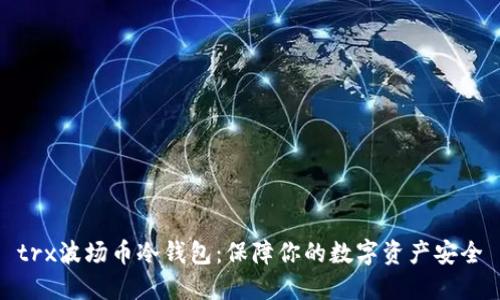 trx波场币冷钱包：保障你的数字资产安全