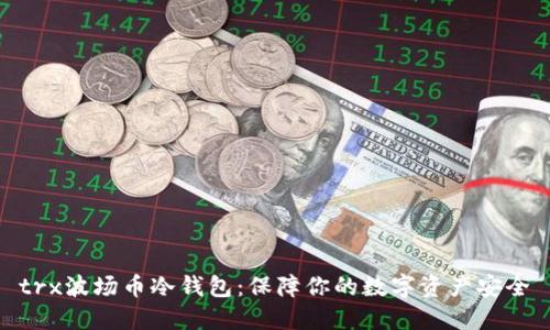 trx波场币冷钱包：保障你的数字资产安全
