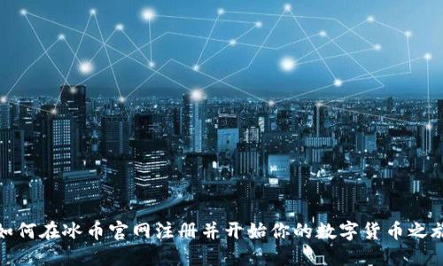 如何在冰币官网注册并开始你的数字货币之旅