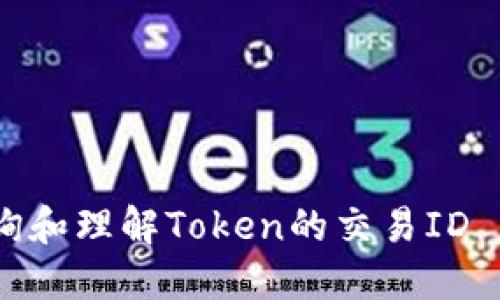 如何查询和理解Token的交易ID (TXID)？