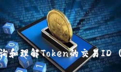 如何查询和理解Token的交易ID (TXID)？