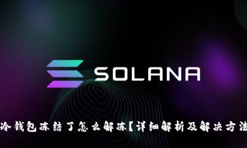 冷钱包冻结了怎么解冻？详细解析及解决方法