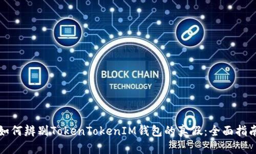 如何辨别TokenTokenIM钱包的真假：全面指南