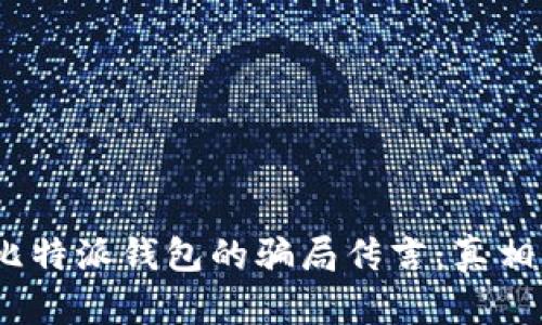 : 揭秘比特派钱包的骗局传言：真相是什么？
