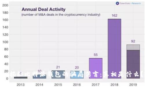 : 揭秘比特派钱包的骗局传言：真相是什么？