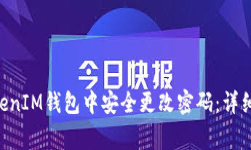如何在TokenTokenIM钱包中安全更改密码：详细步骤与注意事项