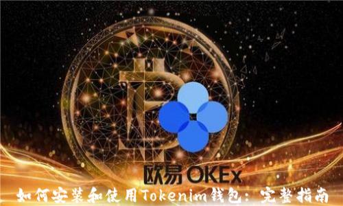 
如何安装和使用Tokenim钱包: 完整指南