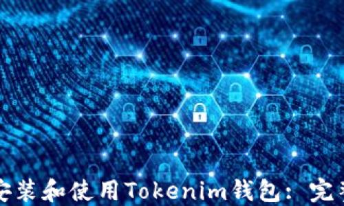 
如何安装和使用Tokenim钱包: 完整指南