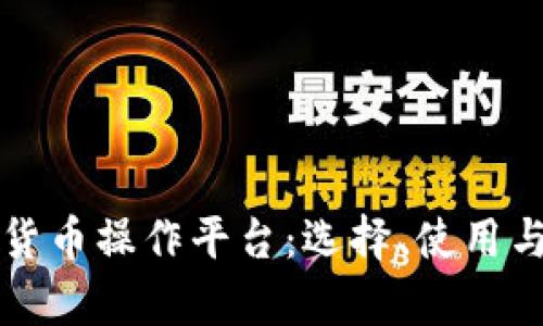 全面解析数字货币操作平台：选择、使用与风险管理指南