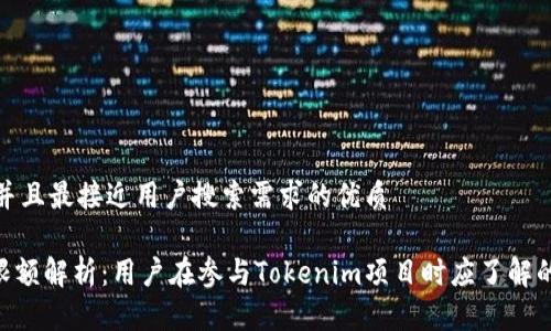 思考一个并且最接近用户搜索需求的优质

Tokenim限额解析：用户在参与Tokenim项目时应了解的关键限制