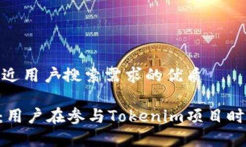 思考一个并且最接近用户搜索需求的优质

Tokenim限额解析：用户在参与Tokenim项目时应了解的关键限制