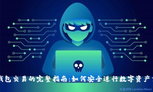 冷钱包交易的完整指南：如何安全进行数字资产交易