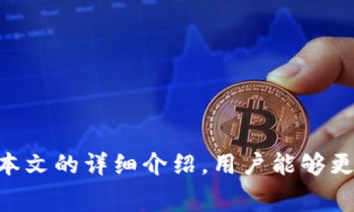    Tokenim钱包转账费用详解：让您的数字资产转账更清晰  / 

 guanjianci  Tokenim钱包, 转账费用, 数字资产  /guanjianci 

### Tokenim钱包转账费用详解：让您的数字资产转账更清晰

在数字货币时代，数字资产的管理和转账成为了每个参与者必须面对的课题。Tokenim钱包作为一种流行的数字资产管理工具，其转账费用是用户在进行数字资产交易时最为关注的内容之一。本文将深入探讨Tokenim钱包转账的收费机制，以及如何转账费用，更好地管理您的数字资产。

#### 1. Tokenim钱包概述

Tokenim钱包是一种安全、便捷的数字资产钱包，支持多种加密货币的存取和转账功能。它允许用户在区块链网络上进行快速交易，同时提供了用户友好的界面和强大的安全特性。用户可以在这个平台上管理他们的加密资产，进行转账，以及参与各种区块链项目。

Tokenim钱包的流行不仅在于其高效的用户体验，还在于其透明的费用结构。无论是新手用户还是经验丰富的投资者，理解并掌握Tokenim的转账费用将直接影响到他们的资产管理和收益。

#### 2. Tokenim钱包转账费用的构成

Tokenim钱包的转账费用主要包括以下几个方面：

- **网络费用（Gas Fees）：** 这是区块链网络收取的费用，通常是根据交易的复杂性和网络拥堵情况而变化。Ethereum等许多区块链采用的都是这一模式，用户在进行转账时需要支付相应的网络费用。

- **服务费用（Service Fees）：** Tokenim钱包可能会对某些服务收费，如快速转账、跨链转账等。这些服务费用通常会在用户发起转账时显示。

- **兑换费用（Exchange Fees）：** 如果用户在Tokenim钱包内进行资产兑换（如将比特币兑换为以太坊），也需要支付一定的费用。这反映了平台为提供兑换服务所需的成本。

了解这些费用的构成有利于用户在转账前进行合理的规划和预算，确保在转账过程中不会出现意外的费用。

#### 3. 如何查询Tokenim钱包的转账费用？

用户在使用Tokenim钱包进行转账前，可以通过以下几种方式查询具体的转账费用：

- **官网查询：** Tokenim钱包的官网通常会提供关于转账费用的详细说明，用户可以通过访问官网获取最新信息。

- **应用内查询：** 在Tokenim钱包的APP中，用户在发起转账时，系统会自动计算并显示相关费用，确保用户在确认转账前能够清楚费用信息。

- **社区和论坛咨询：** 加入Tokenim钱包的相关社群或论坛，向其他用户请教转账费用的常见问题和费用的最新动态也是一个有效的途径。

#### 4. 如何降低Tokenim钱包的转账费用？

降低转账费用是每个数字资产管理者都希望实现的目标，可以从以下几个方面进行：

- **选择合适的转账时机：** 在区块链网络的低峰期进行转账，可以显著降低网络费用。通过观察网络繁忙时段，选择在低谷时段进行转账，可以节省不少成本。

- **合理设置费用：** 在Tokenim钱包中，用户通常可以手动调整网络费用，选择支付较低的费用以处理交易。虽然这样可能导致交易确认时间延长，但对于不急需的交易，是一种有效的费用控制方式。

- **避免频繁的小额转账：** 尽量避免频繁的小额转账，因为每次转账都需要支付一定的费用。将小额转账合并成一次大额转账，可以减少总费用。

#### 5. Tokenim钱包转账费用的未来趋势

随着区块链技术的进步，未来的转账费用结构可能会发生变化。以下是可能的趋势：

- **费用动态调整：** 根据实时市场状况，Tokenim钱包可能会对转账费用进行动态调整，使其更灵活公平。

- **引入新支付模式：** 比如，可能引入“订阅制”费用，用户可以选择固定月费，享受特定次数的免费转账服务。

- **跨链兼容的收费标准：** 随着不同区块链的联动性加强，可能出现统一的跨链转账费用，提升用户体验。

### 五个相关问题及详细介绍

#### 问题一：Tokenim钱包的安全性如何？

Tokenim钱包在安全性方面采取了多重措施，以保护用户的数字资产。首先，一个重要的安全特性是用户私钥的保密性。Tokenim钱包采用非托管的模式，不会存储用户的私钥，用户的私密信息完全掌握在自己手中。

另一个关键安全措施是多重身份认证。在进行重要的账户操作时，Tokenim钱包会要求用户进行二次验证，包括手机验证码、指纹识别等。这确保了即使有人获取了用户的登录信息，也无法随意进行转账。

此外，Tokenim钱包还定期进行安全审计和漏洞检测，确保其系统始终能抵御最新的网络攻击。这些安全措施的组合为用户提供了一个相对安全的环境来管理他们的数字资产。

#### 问题二：Tokenim钱包的使用教程是什么？

Tokenim钱包的使用流程相对简单，以下是一个详细的使用教程：

1. **下载并安装Tokenim钱包：** 用户可以在官方网站或应用商店下载Tokenim钱包应用。

2. **创建账户：** 安装成功后，打开应用，按照指引进行注册，设置安全密码，并妥善保管好恢复助记词。

3. **资产存入：** 账户创建完成后，用户可以通过平台提供的地址将数字资产转入Tokenim钱包进行管理。

4. **资产转账：** 在钱包界面，选择“转账”功能，输入接收方地址和转账金额，系统会自动计算手续费。完成确认后，交易将被添加到区块链网络中。

5. **确认交易：** 用户可以通过区块链浏览器实时跟踪交易状态，了解确认进度。

注意事项包括定期更新应用以确保最新的安全补丁，以及谨慎对待任何第三方服务，确保不泄露自己的私钥和助记词。

#### 问题三：如何处理Tokenim钱包中的交易失败？

交易失败是使用Tokenim钱包或任何数字资产钱包中可能遇到的问题。处理交易失败的步骤包括：

1. **检查网络情况：** 交易是否失败，首先要确认是否网络拥堵，有时候网络延迟会导致交易长时间未确认。

2. **查看费用设置：** 有时候，交易失败是因为设置的手续费过低，导致矿工不愿意处理这笔交易。用户可以适当提高手续费并重新发起交易。

3. **使用区块链浏览器查找信息：** 利用区块链浏览器可以查询到交易的详细信息，包括交易状态、手续费、区块高度等信息，帮助用户更好地分析原因。

4. **联系客服支持：** 如果用户仍然无法解决问题，可以联系Tokenim钱包的客服，提供交易编号和错误信息，以获取专业的帮助。

#### 问题四：Tokenim钱包支持哪些资产？

Tokenim钱包支持的资产种类涵盖了市面上大多数主流的加密货币，用户可以在钱包中管理以下几类资产：

1. **比特币（BTC）：** 作为最早且最流行的数字货币，比特币在Tokenim钱包中支持转账和存储。

2. **以太坊（ETH）及ERC20代币：** 以太坊网络的主流代币，如USDT、DAI、LINK等也在Tokenim钱包支持的范围内。

3. **其他主流数字资产：** 包括莱特币（LTC）、比特币现金（BCH）、瑞波币（XRP）等，用户能够灵活管理多种资产。

对于有意投资或交易的用户来说，Tokenim钱包的多资产支持，也是其受欢迎的重要原因之一。

#### 问题五：如何更好地管理Tokenim钱包中的资产？

资产管理是每个用户所需要掌握的技巧，可以通过以下几点来提高资产管理的效率：

- **定期审查资产组合：** 定期对资产进行评估，判断哪些币种依然值得持有，哪些可以转换为其他更具潜力的资产。

- **跟踪市场动态：** 关注数字资产市场的新闻与动态，及时作出反应，根据市场情况调整投资策略。

- **做好风险管理：** 在投资数字资产时，设置止损单和目标价位，以避免因市场波动造成重大损失。同时，避免过度集中投资，建议将资产分散投资于不同的数字货币中。

- **使用安全工具：** 可以考虑使用冷钱包等安全存储方式，保护其资产不受网络攻击带来的威胁。

通过以上几点，用户可以更高效地管理其Tokenim钱包中的数字资产，实现长期稳定的资产增值。 

综上所述，Tokenim钱包的转账费用解析、功能介绍、资产管理以及安全性都是用户在使用过程中需要关注的重要内容。希望通过本文的详细介绍，用户能够更加了解Tokenim钱包，并顺利地进行数字资产的管理与交易。