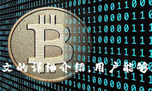    Tokenim钱包转账费用详解：让您的数字资产转账更清晰  / 

 guanjianci  Tokenim钱包, 转账费用, 数字资产  /guanjianci 

### Tokenim钱包转账费用详解：让您的数字资产转账更清晰

在数字货币时代，数字资产的管理和转账成为了每个参与者必须面对的课题。Tokenim钱包作为一种流行的数字资产管理工具，其转账费用是用户在进行数字资产交易时最为关注的内容之一。本文将深入探讨Tokenim钱包转账的收费机制，以及如何转账费用，更好地管理您的数字资产。

#### 1. Tokenim钱包概述

Tokenim钱包是一种安全、便捷的数字资产钱包，支持多种加密货币的存取和转账功能。它允许用户在区块链网络上进行快速交易，同时提供了用户友好的界面和强大的安全特性。用户可以在这个平台上管理他们的加密资产，进行转账，以及参与各种区块链项目。

Tokenim钱包的流行不仅在于其高效的用户体验，还在于其透明的费用结构。无论是新手用户还是经验丰富的投资者，理解并掌握Tokenim的转账费用将直接影响到他们的资产管理和收益。

#### 2. Tokenim钱包转账费用的构成

Tokenim钱包的转账费用主要包括以下几个方面：

- **网络费用（Gas Fees）：** 这是区块链网络收取的费用，通常是根据交易的复杂性和网络拥堵情况而变化。Ethereum等许多区块链采用的都是这一模式，用户在进行转账时需要支付相应的网络费用。

- **服务费用（Service Fees）：** Tokenim钱包可能会对某些服务收费，如快速转账、跨链转账等。这些服务费用通常会在用户发起转账时显示。

- **兑换费用（Exchange Fees）：** 如果用户在Tokenim钱包内进行资产兑换（如将比特币兑换为以太坊），也需要支付一定的费用。这反映了平台为提供兑换服务所需的成本。

了解这些费用的构成有利于用户在转账前进行合理的规划和预算，确保在转账过程中不会出现意外的费用。

#### 3. 如何查询Tokenim钱包的转账费用？

用户在使用Tokenim钱包进行转账前，可以通过以下几种方式查询具体的转账费用：

- **官网查询：** Tokenim钱包的官网通常会提供关于转账费用的详细说明，用户可以通过访问官网获取最新信息。

- **应用内查询：** 在Tokenim钱包的APP中，用户在发起转账时，系统会自动计算并显示相关费用，确保用户在确认转账前能够清楚费用信息。

- **社区和论坛咨询：** 加入Tokenim钱包的相关社群或论坛，向其他用户请教转账费用的常见问题和费用的最新动态也是一个有效的途径。

#### 4. 如何降低Tokenim钱包的转账费用？

降低转账费用是每个数字资产管理者都希望实现的目标，可以从以下几个方面进行：

- **选择合适的转账时机：** 在区块链网络的低峰期进行转账，可以显著降低网络费用。通过观察网络繁忙时段，选择在低谷时段进行转账，可以节省不少成本。

- **合理设置费用：** 在Tokenim钱包中，用户通常可以手动调整网络费用，选择支付较低的费用以处理交易。虽然这样可能导致交易确认时间延长，但对于不急需的交易，是一种有效的费用控制方式。

- **避免频繁的小额转账：** 尽量避免频繁的小额转账，因为每次转账都需要支付一定的费用。将小额转账合并成一次大额转账，可以减少总费用。

#### 5. Tokenim钱包转账费用的未来趋势

随着区块链技术的进步，未来的转账费用结构可能会发生变化。以下是可能的趋势：

- **费用动态调整：** 根据实时市场状况，Tokenim钱包可能会对转账费用进行动态调整，使其更灵活公平。

- **引入新支付模式：** 比如，可能引入“订阅制”费用，用户可以选择固定月费，享受特定次数的免费转账服务。

- **跨链兼容的收费标准：** 随着不同区块链的联动性加强，可能出现统一的跨链转账费用，提升用户体验。

### 五个相关问题及详细介绍

#### 问题一：Tokenim钱包的安全性如何？

Tokenim钱包在安全性方面采取了多重措施，以保护用户的数字资产。首先，一个重要的安全特性是用户私钥的保密性。Tokenim钱包采用非托管的模式，不会存储用户的私钥，用户的私密信息完全掌握在自己手中。

另一个关键安全措施是多重身份认证。在进行重要的账户操作时，Tokenim钱包会要求用户进行二次验证，包括手机验证码、指纹识别等。这确保了即使有人获取了用户的登录信息，也无法随意进行转账。

此外，Tokenim钱包还定期进行安全审计和漏洞检测，确保其系统始终能抵御最新的网络攻击。这些安全措施的组合为用户提供了一个相对安全的环境来管理他们的数字资产。

#### 问题二：Tokenim钱包的使用教程是什么？

Tokenim钱包的使用流程相对简单，以下是一个详细的使用教程：

1. **下载并安装Tokenim钱包：** 用户可以在官方网站或应用商店下载Tokenim钱包应用。

2. **创建账户：** 安装成功后，打开应用，按照指引进行注册，设置安全密码，并妥善保管好恢复助记词。

3. **资产存入：** 账户创建完成后，用户可以通过平台提供的地址将数字资产转入Tokenim钱包进行管理。

4. **资产转账：** 在钱包界面，选择“转账”功能，输入接收方地址和转账金额，系统会自动计算手续费。完成确认后，交易将被添加到区块链网络中。

5. **确认交易：** 用户可以通过区块链浏览器实时跟踪交易状态，了解确认进度。

注意事项包括定期更新应用以确保最新的安全补丁，以及谨慎对待任何第三方服务，确保不泄露自己的私钥和助记词。

#### 问题三：如何处理Tokenim钱包中的交易失败？

交易失败是使用Tokenim钱包或任何数字资产钱包中可能遇到的问题。处理交易失败的步骤包括：

1. **检查网络情况：** 交易是否失败，首先要确认是否网络拥堵，有时候网络延迟会导致交易长时间未确认。

2. **查看费用设置：** 有时候，交易失败是因为设置的手续费过低，导致矿工不愿意处理这笔交易。用户可以适当提高手续费并重新发起交易。

3. **使用区块链浏览器查找信息：** 利用区块链浏览器可以查询到交易的详细信息，包括交易状态、手续费、区块高度等信息，帮助用户更好地分析原因。

4. **联系客服支持：** 如果用户仍然无法解决问题，可以联系Tokenim钱包的客服，提供交易编号和错误信息，以获取专业的帮助。

#### 问题四：Tokenim钱包支持哪些资产？

Tokenim钱包支持的资产种类涵盖了市面上大多数主流的加密货币，用户可以在钱包中管理以下几类资产：

1. **比特币（BTC）：** 作为最早且最流行的数字货币，比特币在Tokenim钱包中支持转账和存储。

2. **以太坊（ETH）及ERC20代币：** 以太坊网络的主流代币，如USDT、DAI、LINK等也在Tokenim钱包支持的范围内。

3. **其他主流数字资产：** 包括莱特币（LTC）、比特币现金（BCH）、瑞波币（XRP）等，用户能够灵活管理多种资产。

对于有意投资或交易的用户来说，Tokenim钱包的多资产支持，也是其受欢迎的重要原因之一。

#### 问题五：如何更好地管理Tokenim钱包中的资产？

资产管理是每个用户所需要掌握的技巧，可以通过以下几点来提高资产管理的效率：

- **定期审查资产组合：** 定期对资产进行评估，判断哪些币种依然值得持有，哪些可以转换为其他更具潜力的资产。

- **跟踪市场动态：** 关注数字资产市场的新闻与动态，及时作出反应，根据市场情况调整投资策略。

- **做好风险管理：** 在投资数字资产时，设置止损单和目标价位，以避免因市场波动造成重大损失。同时，避免过度集中投资，建议将资产分散投资于不同的数字货币中。

- **使用安全工具：** 可以考虑使用冷钱包等安全存储方式，保护其资产不受网络攻击带来的威胁。

通过以上几点，用户可以更高效地管理其Tokenim钱包中的数字资产，实现长期稳定的资产增值。 

综上所述，Tokenim钱包的转账费用解析、功能介绍、资产管理以及安全性都是用户在使用过程中需要关注的重要内容。希望通过本文的详细介绍，用户能够更加了解Tokenim钱包，并顺利地进行数字资产的管理与交易。