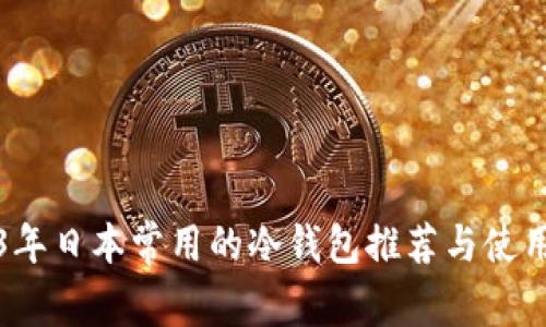 2023年日本常用的冷钱包推荐与使用指南