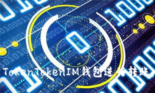 如何使用TokenTokenIM钱包进行转账：全面指南
