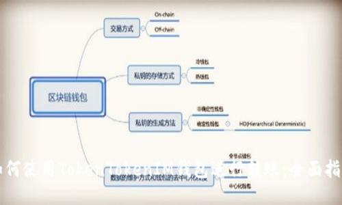 如何使用TokenTokenIM钱包进行转账：全面指南