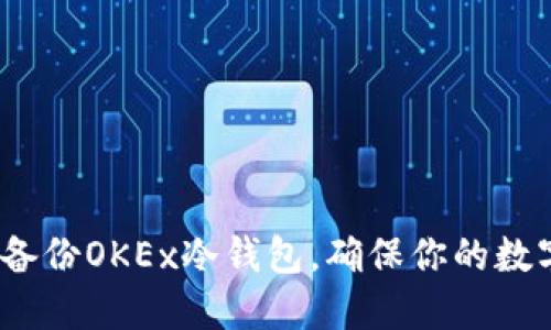  如何安全备份OKEx冷钱包，确保你的数字资产安全