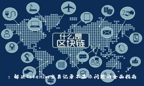 : 解决Tokenim交易记录不显示问题的全面指南