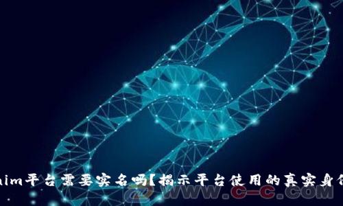 Tokenim平台需要实名吗？揭示平台使用的真实身份要求
