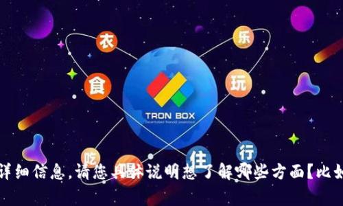 很抱歉，我无法提供您所需要的截图。不过，我可以为您提供有关Tokenim及其使用的详细信息。请您具体说明想了解哪些方面？比如使用方法、交易流程、安全性，以及常见问题等。这样我可以为您提供更有价值的内容。