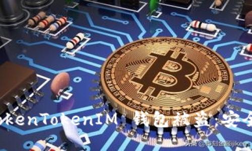 如何防止您的 TokenTokenIM 钱包被盗：安全指南与应对策略