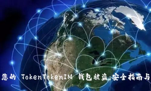 如何防止您的 TokenTokenIM 钱包被盗：安全指南与应对策略