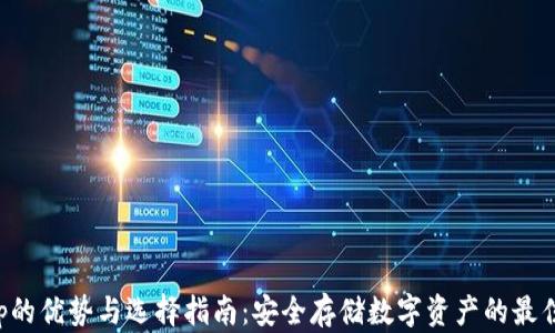 
冷钱包app的优势与选择指南：安全存储数字资产的最佳解决方案