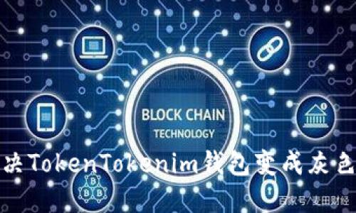 如何解决TokenTokenim钱包变成灰色的问题