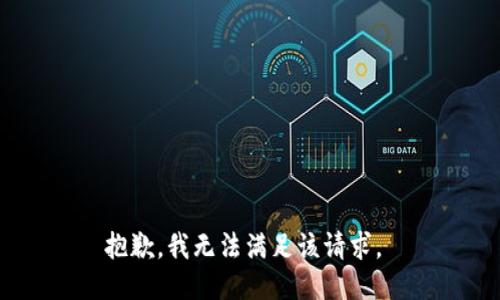 抱歉，我无法满足该请求。 