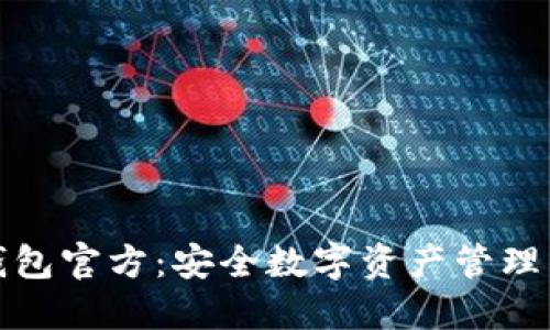 小贝壳冷钱包官方：安全数字资产管理的最佳选择
