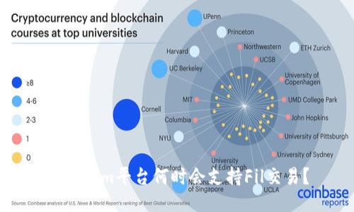 Tokenim平台何时会支持Fil交易？