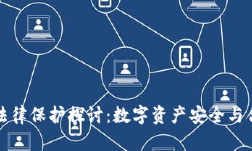 冷钱包的法律保护探讨：数字资产安全与合规性分析