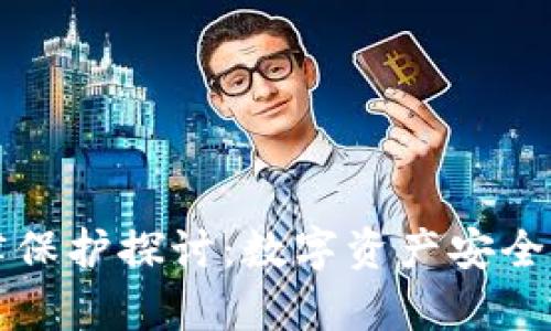 冷钱包的法律保护探讨：数字资产安全与合规性分析