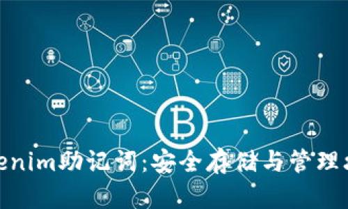 Tokenim助记词：安全存储与管理攻略