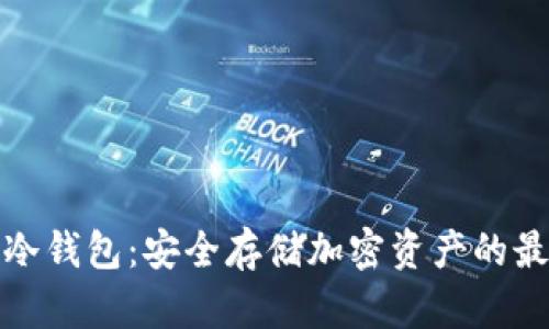 福源币冷钱包：安全存储加密资产的最佳选择