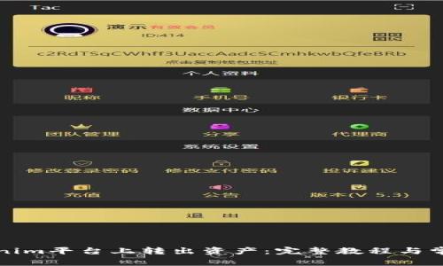 如何在Tokenim平台上转出资产：完整教程与常见问题解答