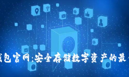TP冷钱包官网：安全存储数字资产的最佳选择