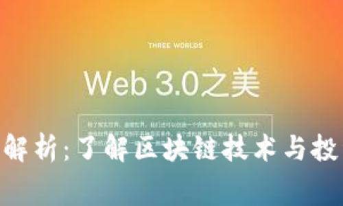 Tokenim费用解析：了解区块链技术与投资的费用结构